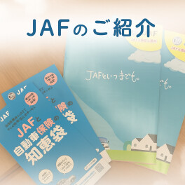 JAFのおすすめポイント!
